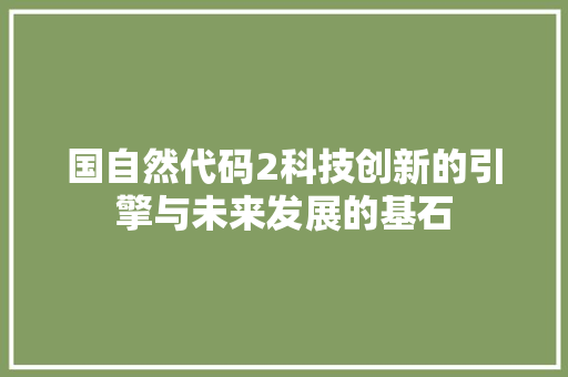 国自然代码2科技创新的引擎与未来发展的基石