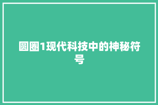 圆圈1现代科技中的神秘符号