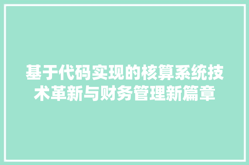 基于代码实现的核算系统技术革新与财务管理新篇章