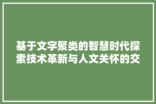 基于文字聚类的智慧时代探索技术革新与人文关怀的交融