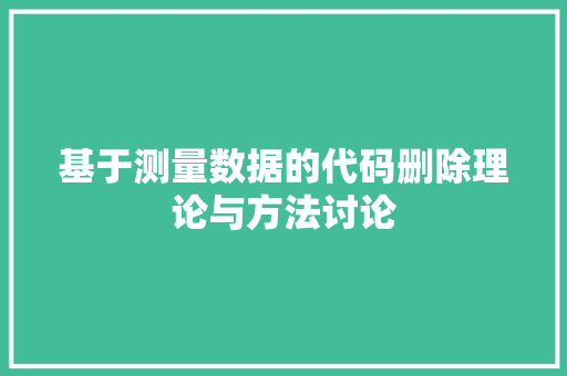 基于测量数据的代码删除理论与方法讨论