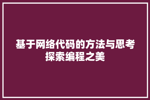 基于网络代码的方法与思考探索编程之美