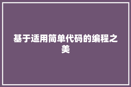 基于适用简单代码的编程之美