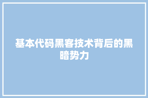 基本代码黑客技术背后的黑暗势力