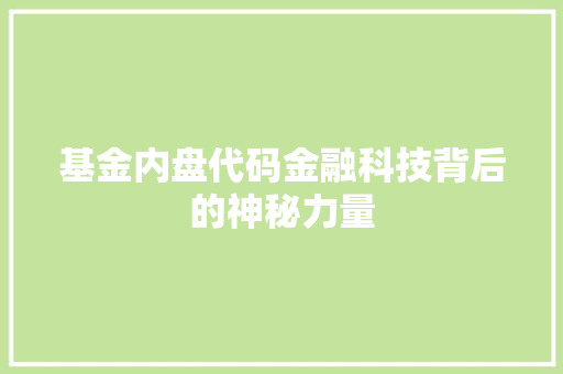 基金内盘代码金融科技背后的神秘力量