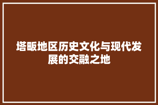 塔畈地区历史文化与现代发展的交融之地