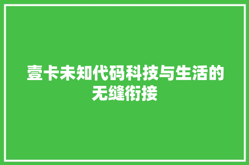 壹卡未知代码科技与生活的无缝衔接