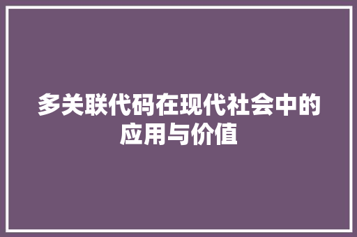 多关联代码在现代社会中的应用与价值