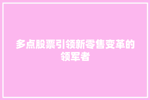 多点股票引领新零售变革的领军者