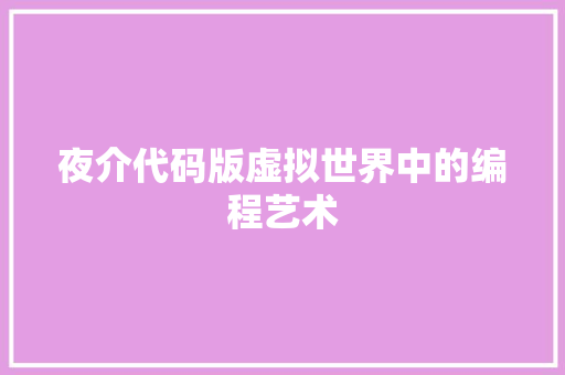 夜介代码版虚拟世界中的编程艺术