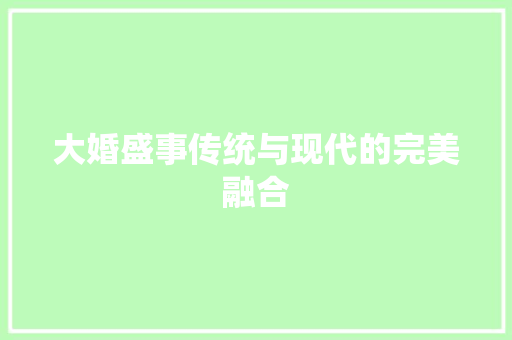 大婚盛事传统与现代的完美融合