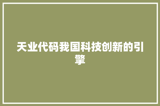 天业代码我国科技创新的引擎