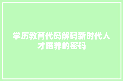 学历教育代码解码新时代人才培养的密码