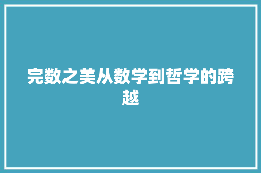 完数之美从数学到哲学的跨越