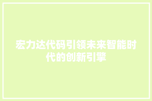 宏力达代码引领未来智能时代的创新引擎