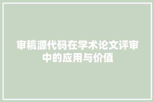 审稿源代码在学术论文评审中的应用与价值