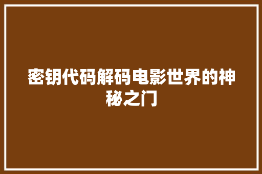 密钥代码解码电影世界的神秘之门