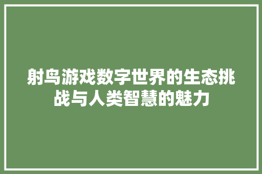 射鸟游戏数字世界的生态挑战与人类智慧的魅力