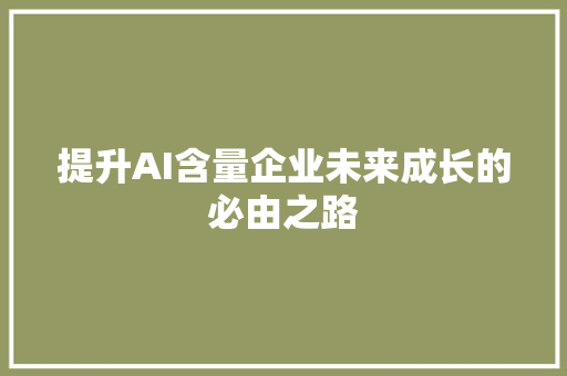 提升AI含量企业未来成长的必由之路