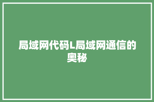 局域网代码L局域网通信的奥秘