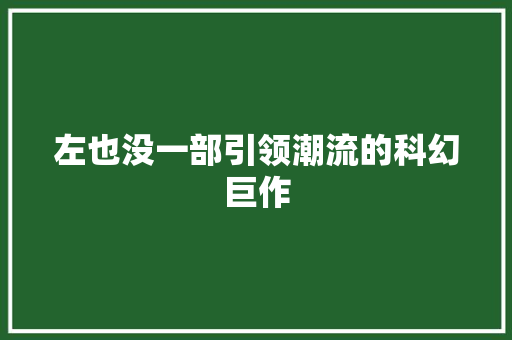 左也没一部引领潮流的科幻巨作