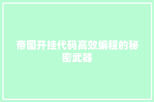 帝国开挂代码高效编程的秘密武器