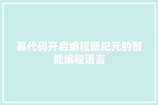 幂代码开启编程新纪元的智能编程语言