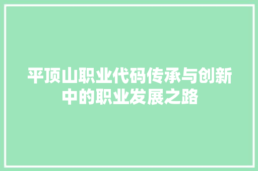 平顶山职业代码传承与创新中的职业发展之路