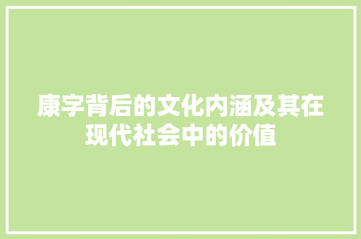 康字背后的文化内涵及其在现代社会中的价值