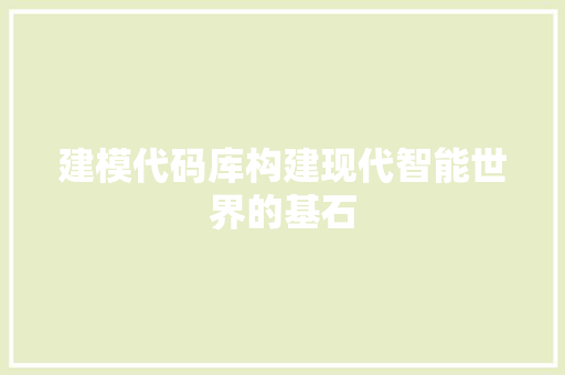 建模代码库构建现代智能世界的基石