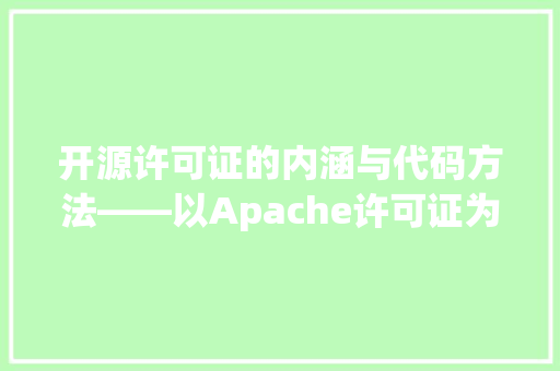 开源许可证的内涵与代码方法——以Apache许可证为例