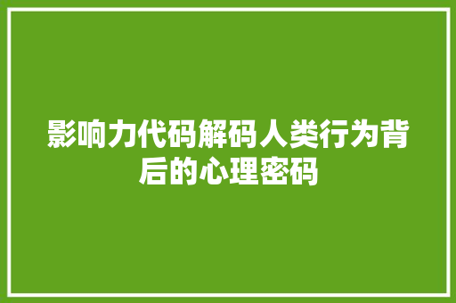 影响力代码解码人类行为背后的心理密码