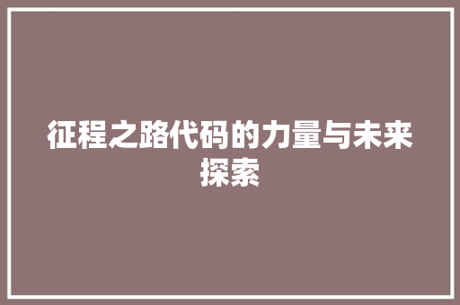 征程之路代码的力量与未来探索