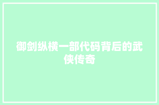 御剑纵横一部代码背后的武侠传奇