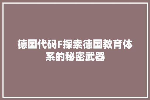 德国代码F探索德国教育体系的秘密武器