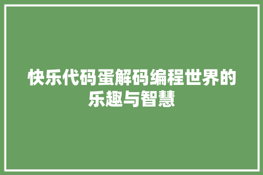 快乐代码蛋解码编程世界的乐趣与智慧