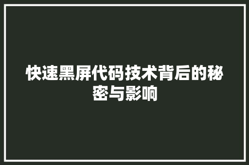 快速黑屏代码技术背后的秘密与影响