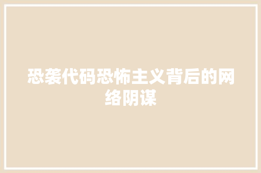 恐袭代码恐怖主义背后的网络阴谋