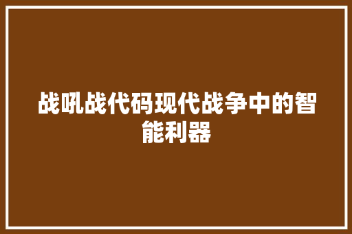 战吼战代码现代战争中的智能利器