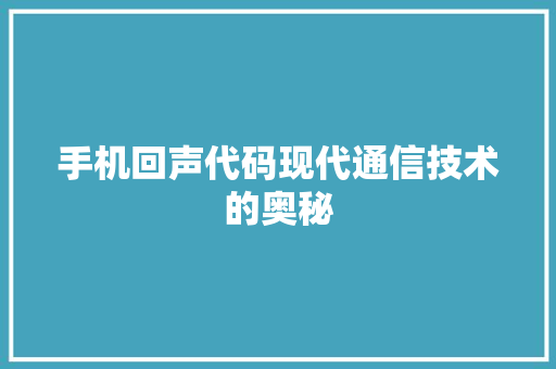 手机回声代码现代通信技术的奥秘