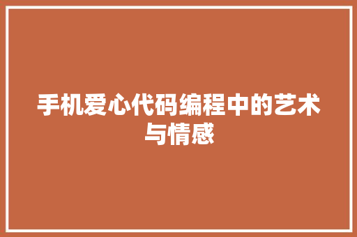 手机爱心代码编程中的艺术与情感