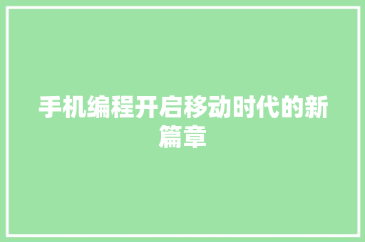 手机编程开启移动时代的新篇章