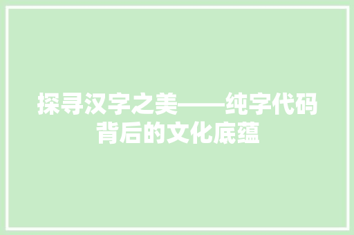 探寻汉字之美——纯字代码背后的文化底蕴