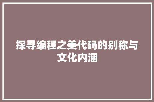 探寻编程之美代码的别称与文化内涵