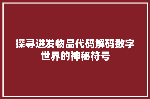 探寻迸发物品代码解码数字世界的神秘符号