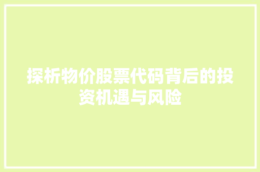 探析物价股票代码背后的投资机遇与风险