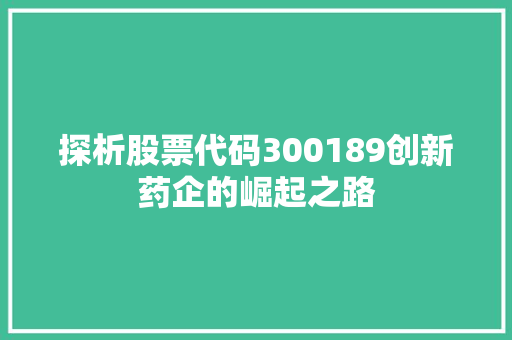 探析股票代码300189创新药企的崛起之路