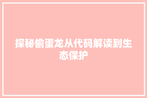 探秘偷蛋龙从代码解读到生态保护