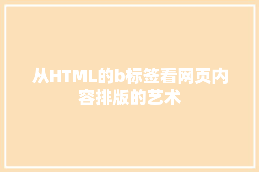 从HTML的b标签看网页内容排版的艺术