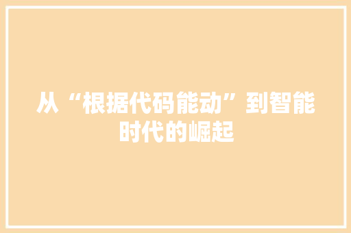 从“根据代码能动”到智能时代的崛起